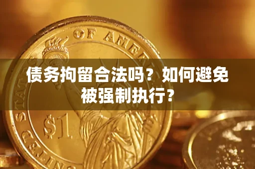 北京债务拘留合法吗？如何避免被强制执行？