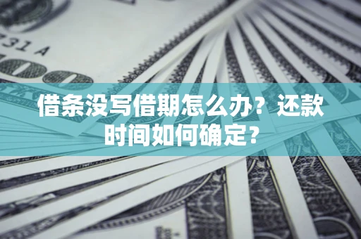 北京借条没写借期怎么办？还款时间如何确定？