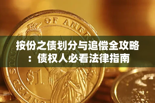 北京按份之债划分与追偿全攻略：债权人必看法律指南