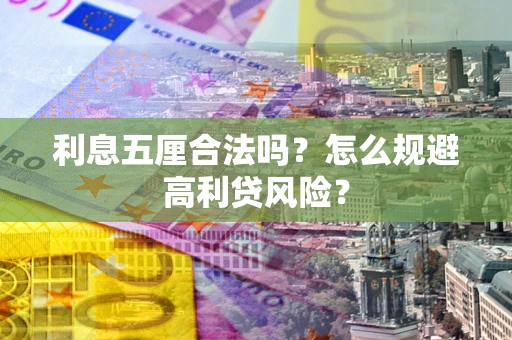 北京利息五厘合法吗？怎么规避高利贷风险？