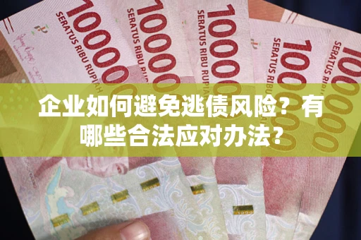 北京企业如何避免逃债风险？有哪些合法应对办法？