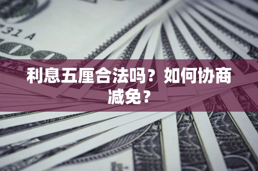 北京利息五厘合法吗？如何协商减免？