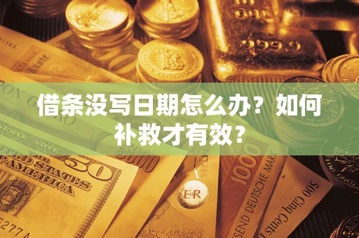 北京借条没写日期怎么办？如何补救才有效？