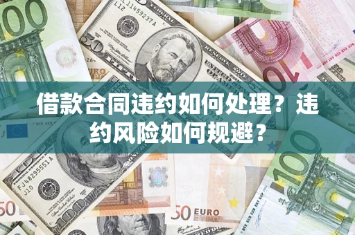北京借款合同违约如何处理？违约风险如何规避？