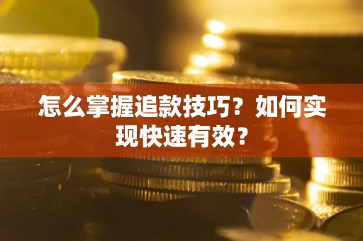 北京怎么掌握追款技巧？如何实现快速有效？