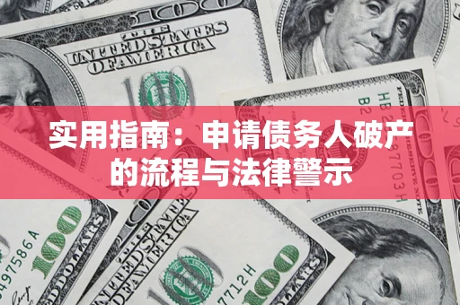北京实用指南：申请债务人破产的流程与法律警示