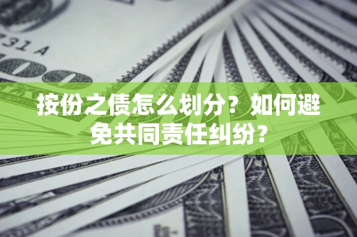 北京按份之债怎么划分？如何避免共同责任纠纷？