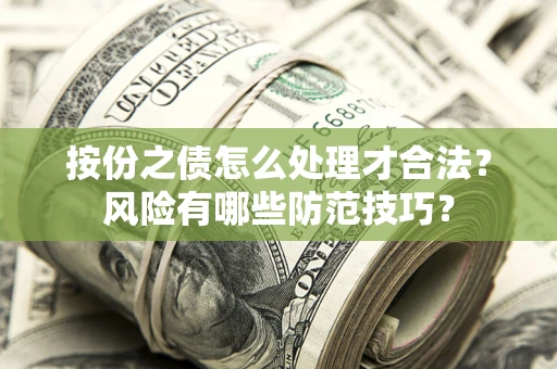 北京按份之债怎么处理才合法？风险有哪些防范技巧？