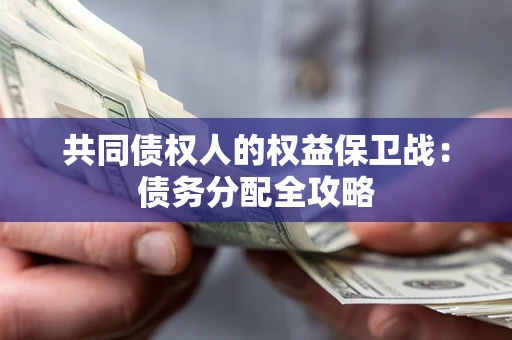 北京共同债权人的权益保卫战：债务分配全攻略