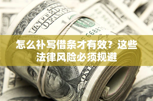 北京怎么补写借条才有效？这些法律风险必须规避