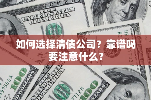 北京如何选择清债公司？靠谱吗要注意什么？