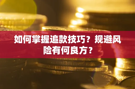 北京如何掌握追款技巧？规避风险有何良方？