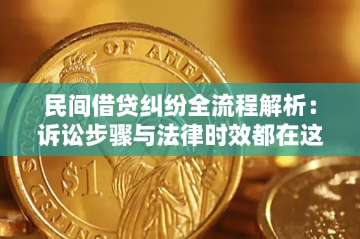 北京民间借贷纠纷全流程解析：诉讼步骤与法律时效都在这儿了