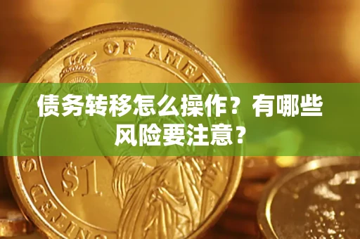 北京债务转移怎么操作？有哪些风险要注意？