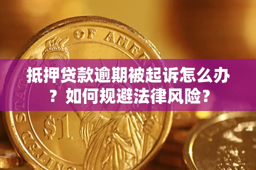 北京抵押贷款逾期被起诉怎么办？如何规避法律风险？
