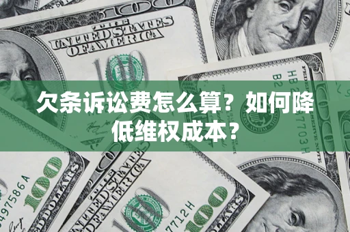 北京欠条诉讼费怎么算？如何降低维权成本？