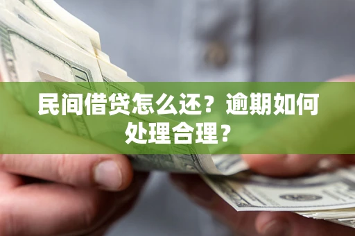 北京民间借贷怎么还？逾期如何处理合理？