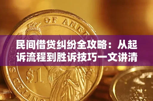 北京民间借贷纠纷全攻略：从起诉流程到胜诉技巧一文讲清