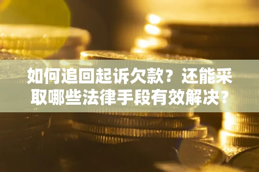 北京如何追回起诉欠款？还能采取哪些法律手段有效解决？