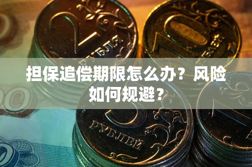 北京担保追偿期限怎么办？风险如何规避？