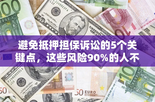 北京避免抵押担保诉讼的5个关键点，这些风险90%的人不知道！
