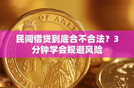 北京民间借贷到底合不合法？3分钟学会规避风险