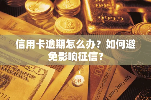 北京信用卡逾期怎么办？如何避免影响征信？