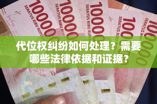 北京代位权纠纷如何处理？需要哪些法律依据和证据？