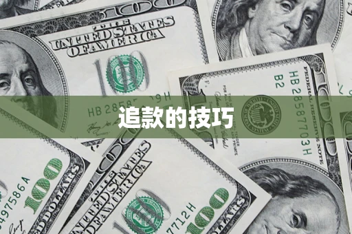 北京追款的技巧
