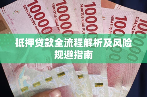 北京抵押贷款全流程解析及风险规避指南
