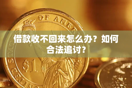 北京借款收不回来怎么办？如何合法追讨？
