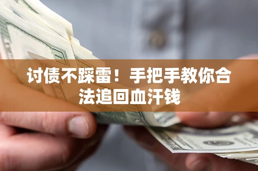 北京讨债不踩雷！手把手教你合法追回血汗钱