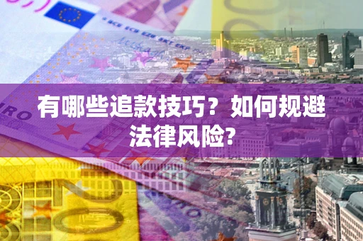 北京有哪些追款技巧？如何规避法律风险?