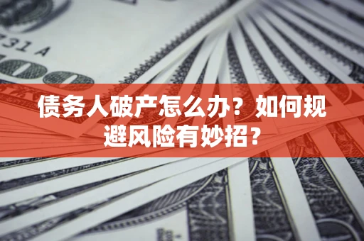 北京债务人破产怎么办？如何规避风险有妙招？