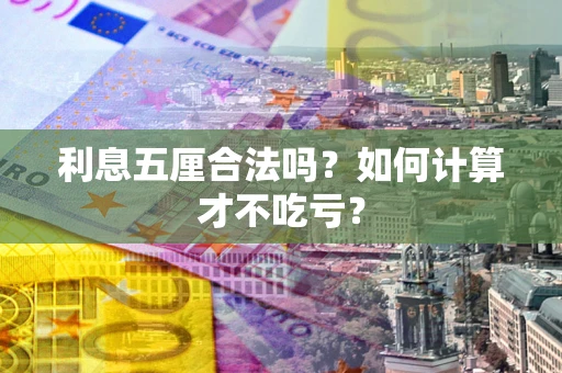 北京利息五厘合法吗？如何计算才不吃亏？