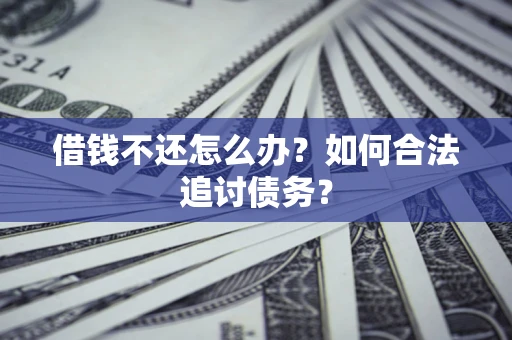 北京借钱不还怎么办？如何合法追讨债务？