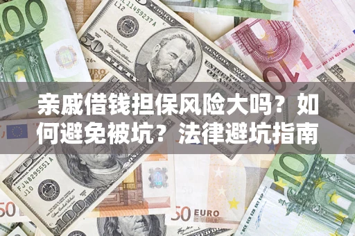 北京亲戚借钱担保风险大吗？如何避免被坑？法律避坑指南