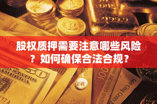 北京股权质押需要注意哪些风险？如何确保合法合规？