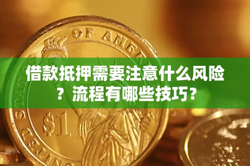 北京借款抵押需要注意什么风险？流程有哪些技巧？