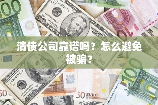 北京清债公司靠谱吗？怎么避免被骗？