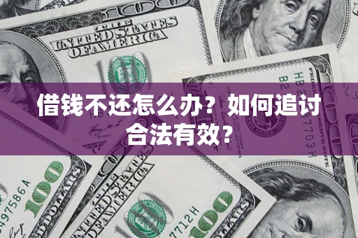 北京借钱不还怎么办？如何追讨合法有效？