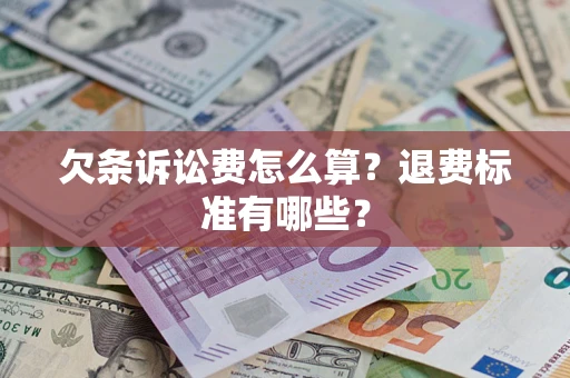 北京欠条诉讼费怎么算？退费标准有哪些？