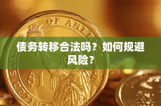北京债务转移合法吗？如何规避风险？