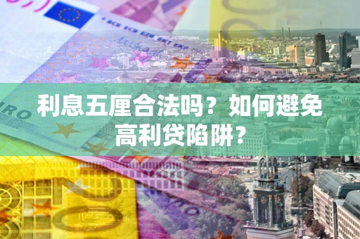 北京利息五厘合法吗？如何避免高利贷陷阱？