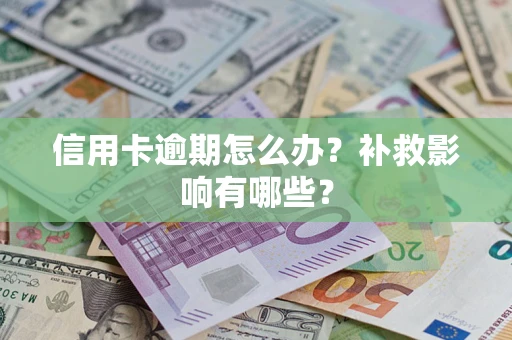 北京信用卡逾期怎么办？补救影响有哪些？