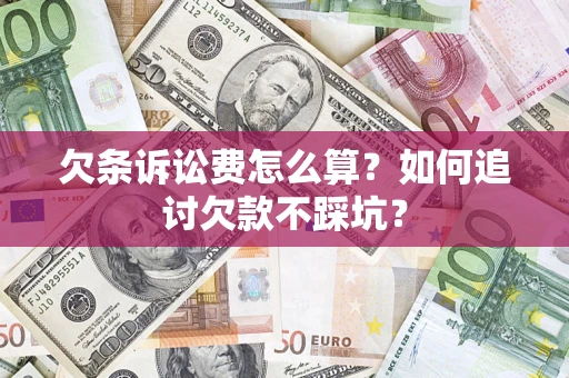 北京欠条诉讼费怎么算？如何追讨欠款不踩坑？