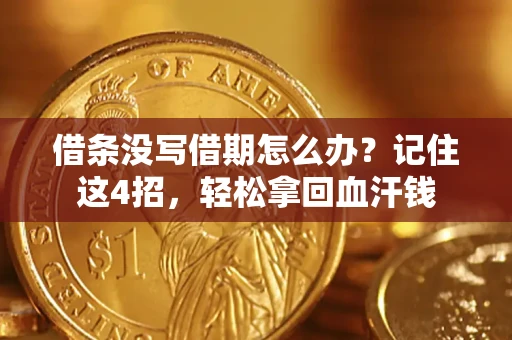 北京借条没写借期怎么办？记住这4招，轻松拿回血汗钱