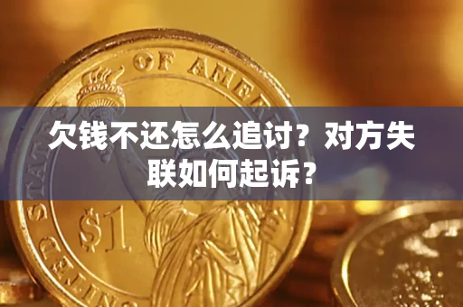北京欠钱不还怎么追讨？对方失联如何起诉？