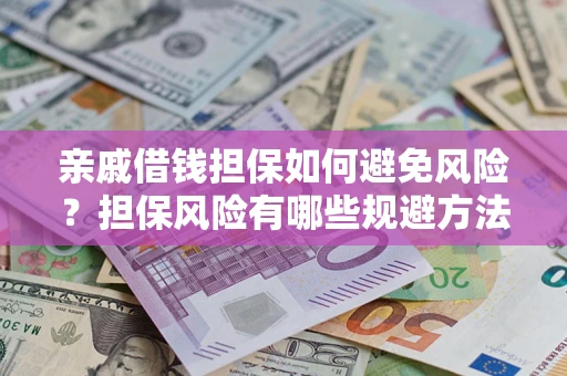 北京亲戚借钱担保如何避免风险？担保风险有哪些规避方法？