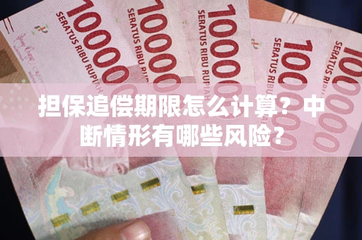 北京担保追偿期限怎么计算？中断情形有哪些风险？